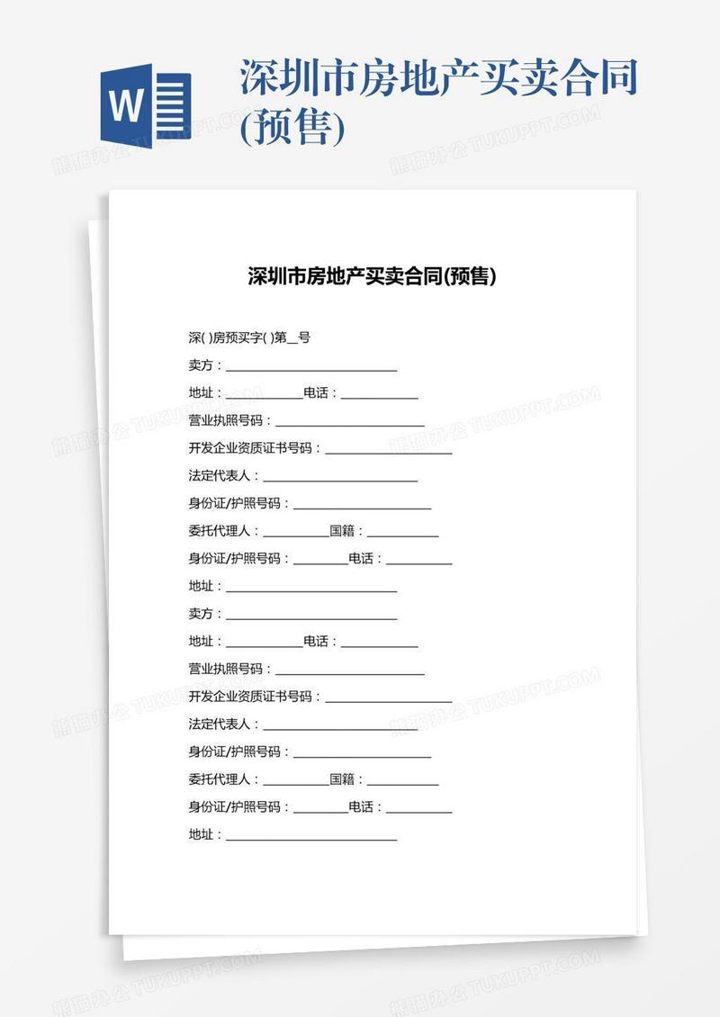 深圳市房地产买卖合同(预售)