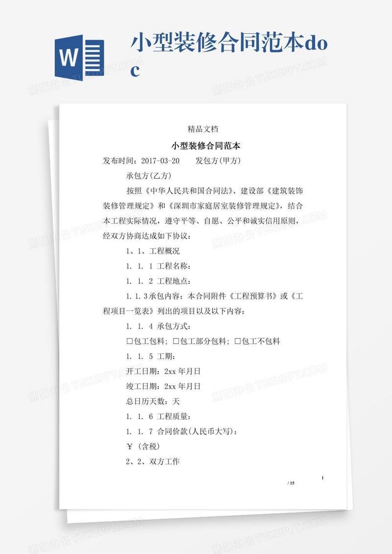 小型装修合同范本.doc