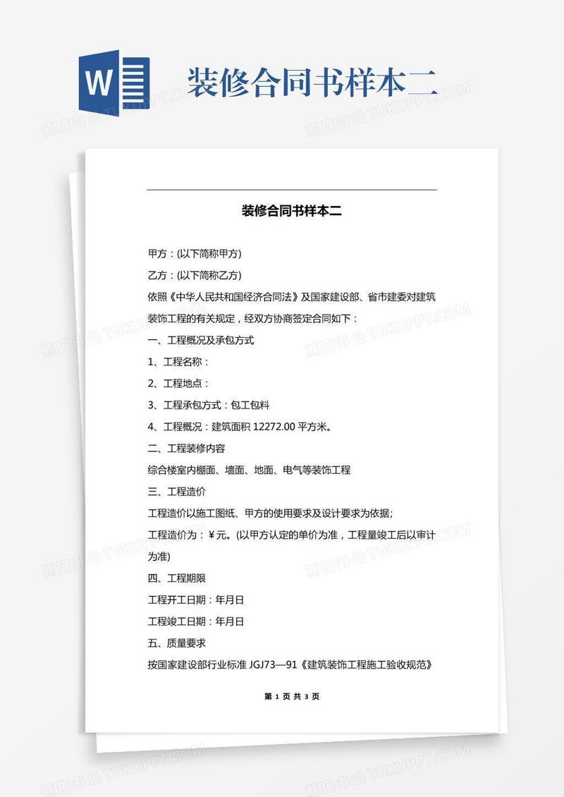 装修合同书样本二