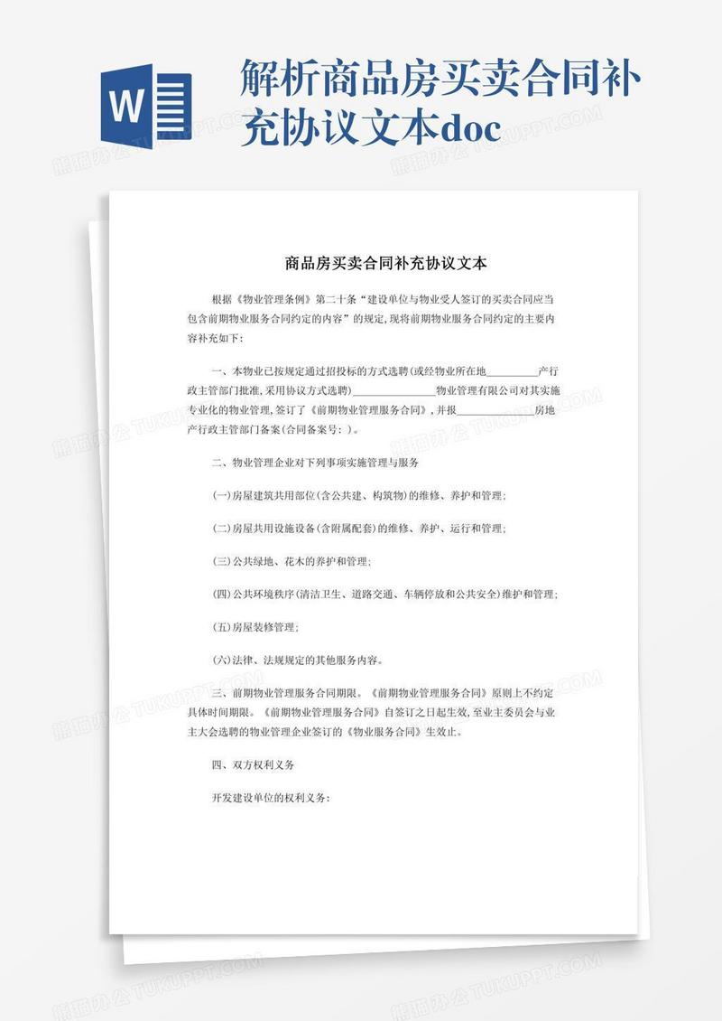 解析商品房买卖合同补充协议文本.doc