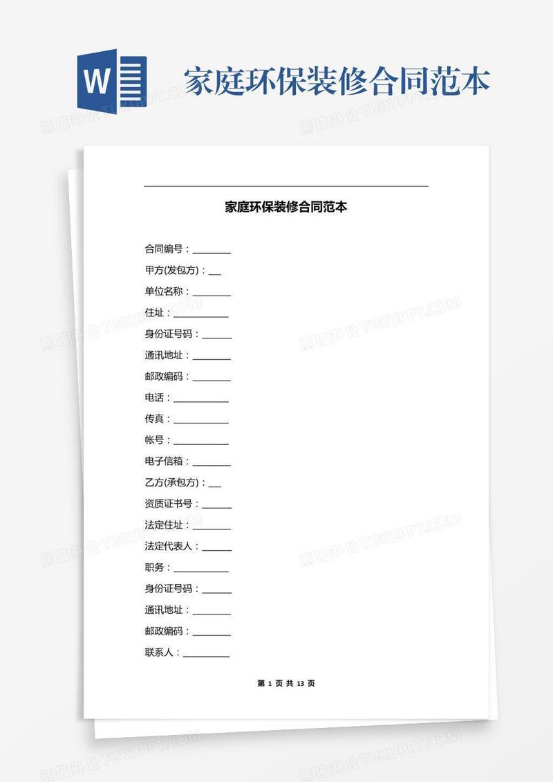 家庭环保装修合同范本
