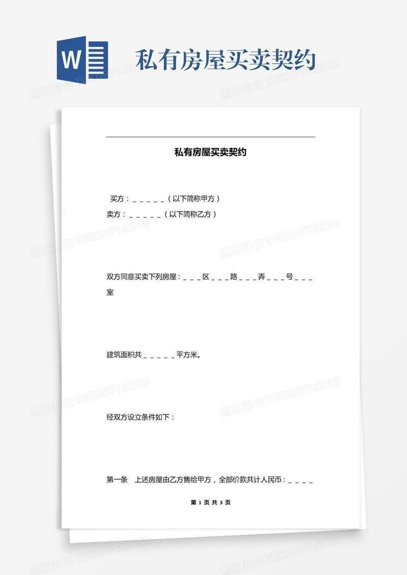 私有房屋买卖契约