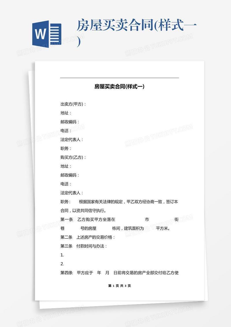 房屋买卖合同(样式一)