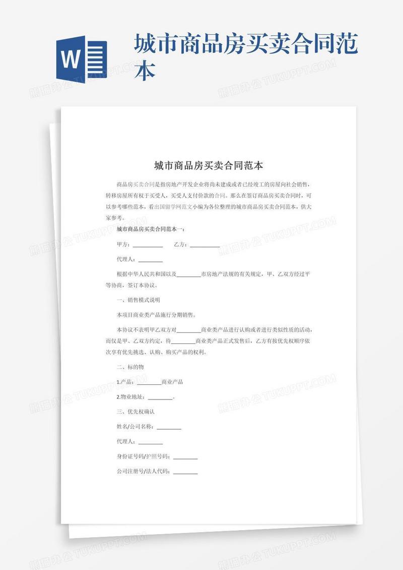 城市商品房买卖合同范本