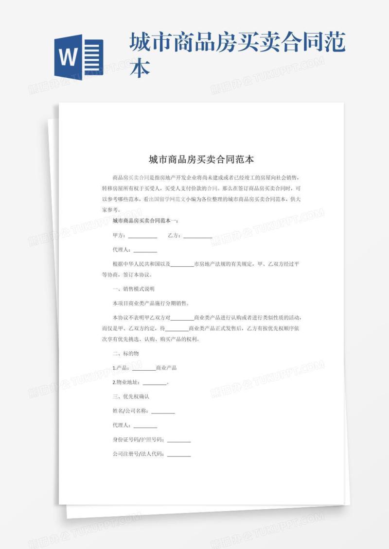城市商品房买卖合同范本
