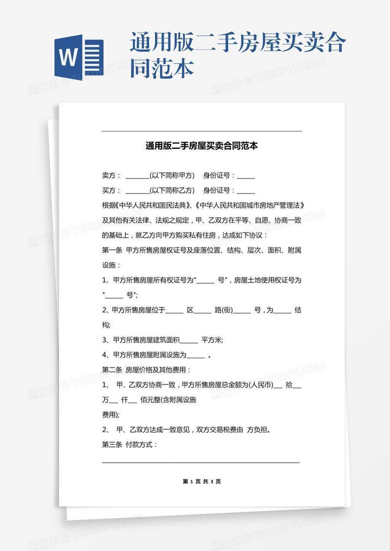 通用版二手房屋买卖合同范本