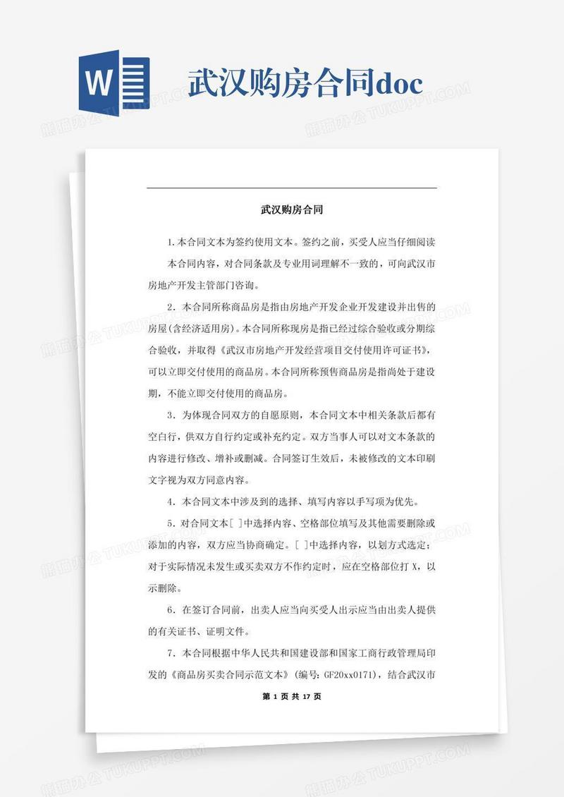 武汉购房合同.docx