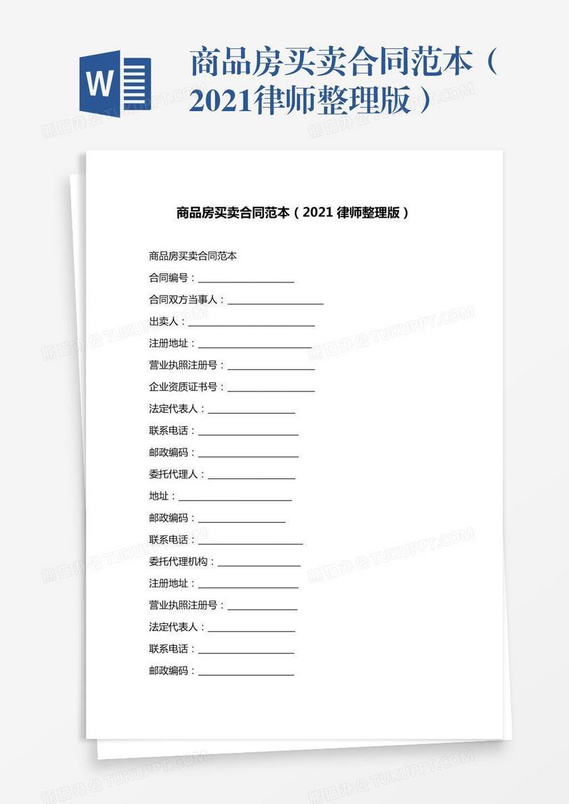 商品房买卖合同范本（2021律师整理版）