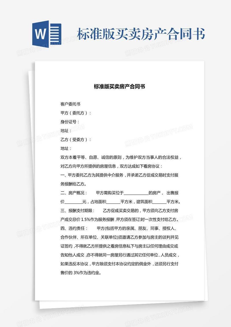 标准版买卖房产合同书