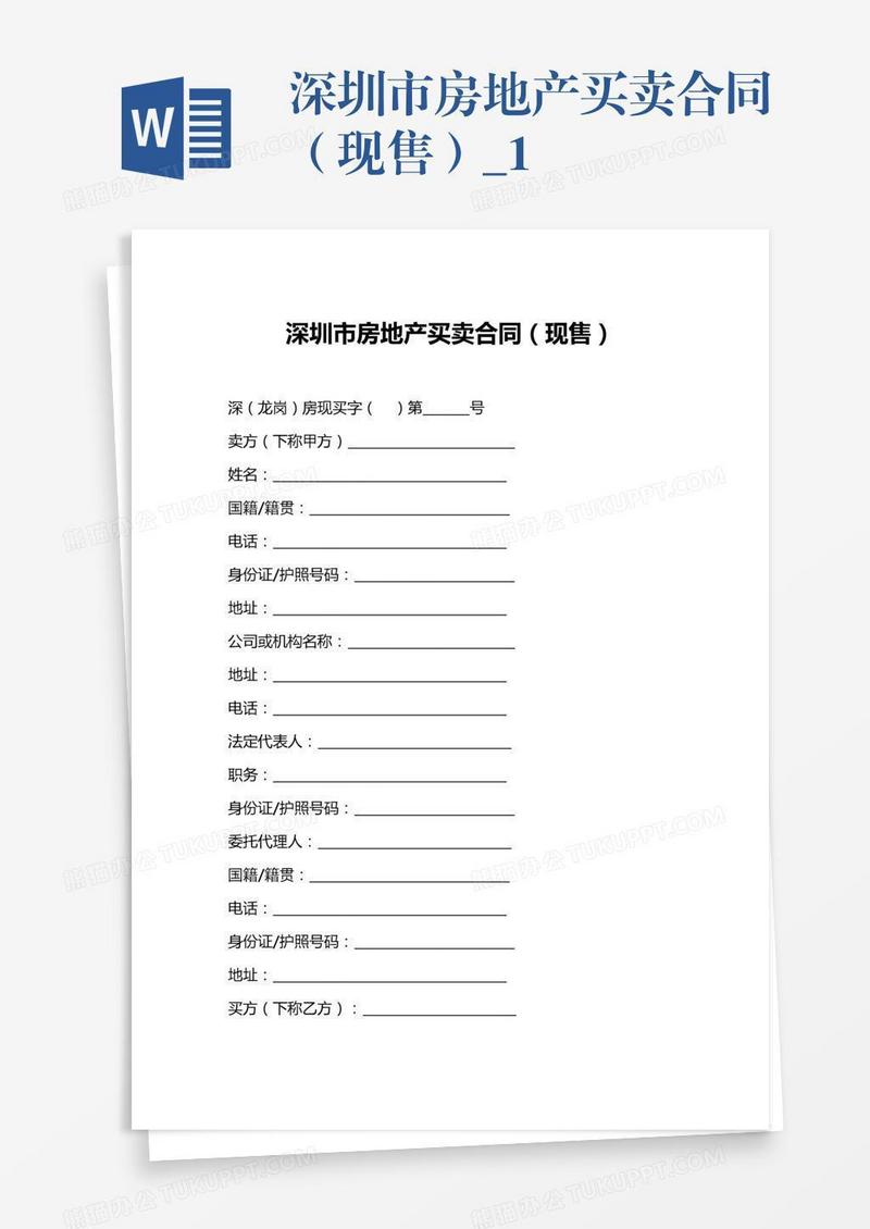 深圳市房地产买卖合同（现售）_1