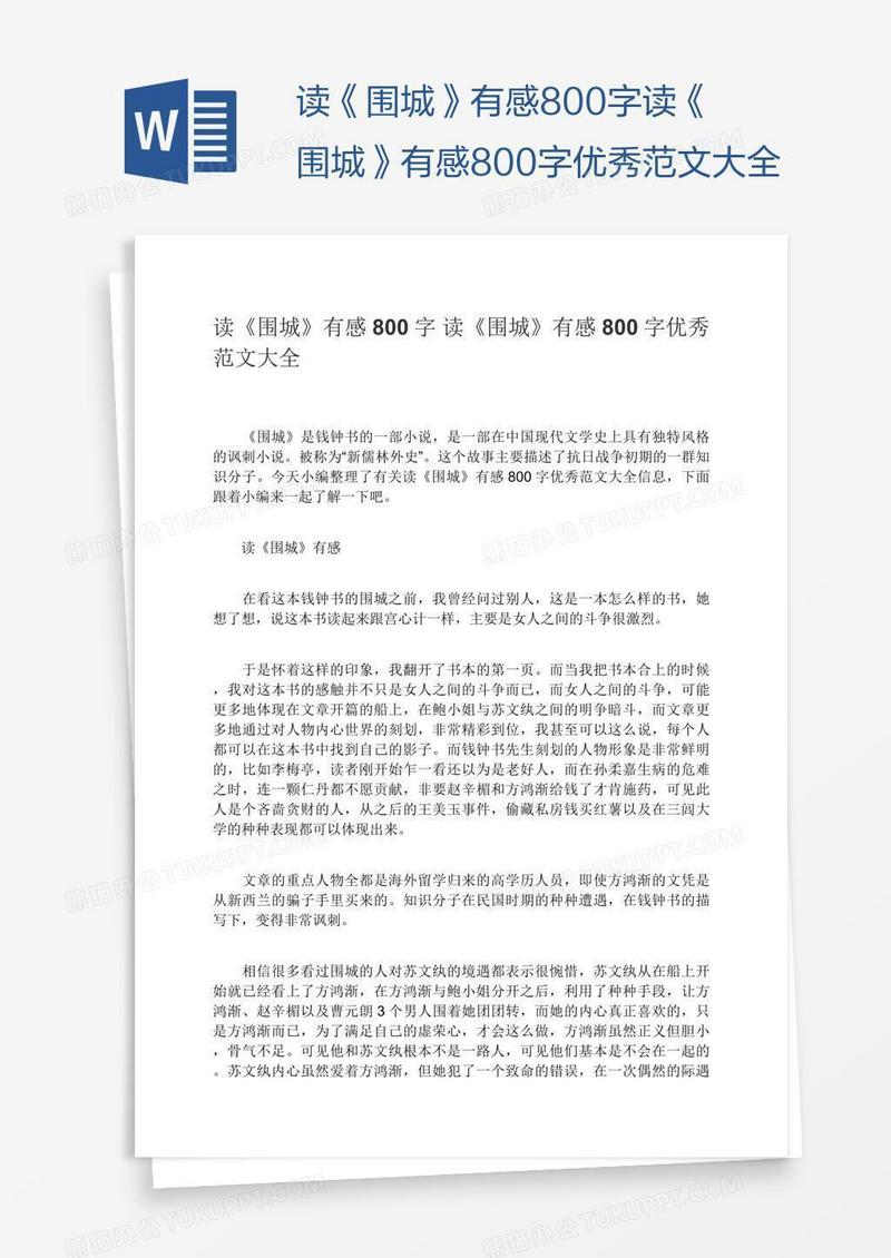 读《围城》有感800字读《围城》有感800字优秀范文大全