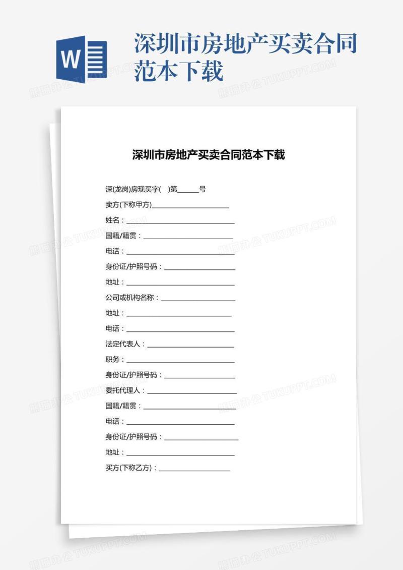 深圳市房地产买卖合同范本下载