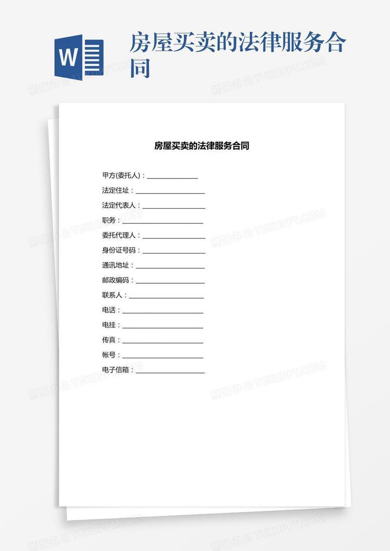 房屋买卖的法律服务合同