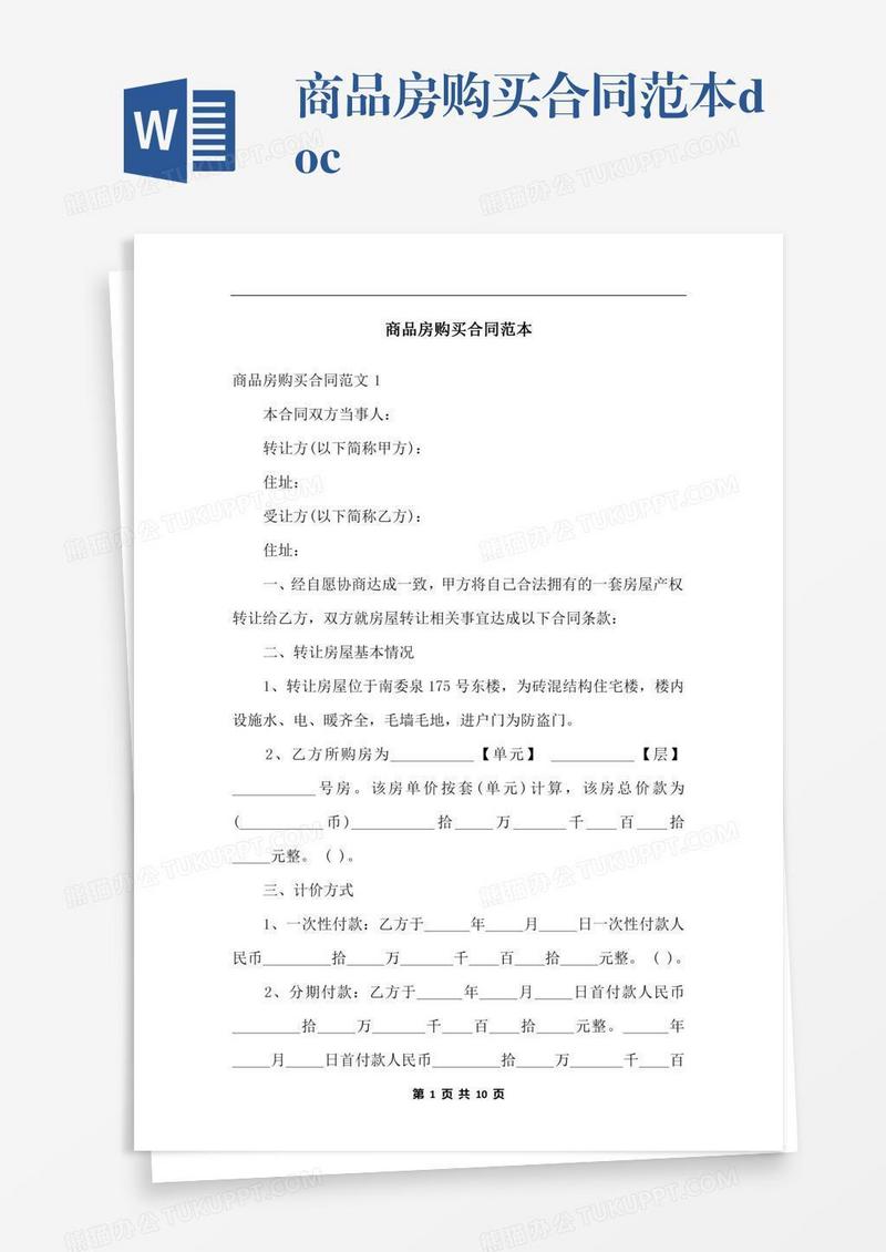 商品房购买合同范本.docx