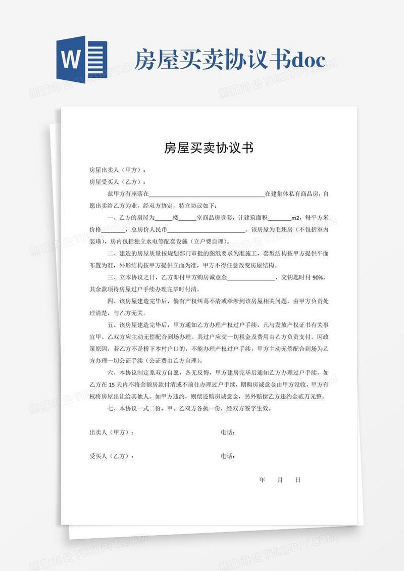 房屋买卖协议书.doc