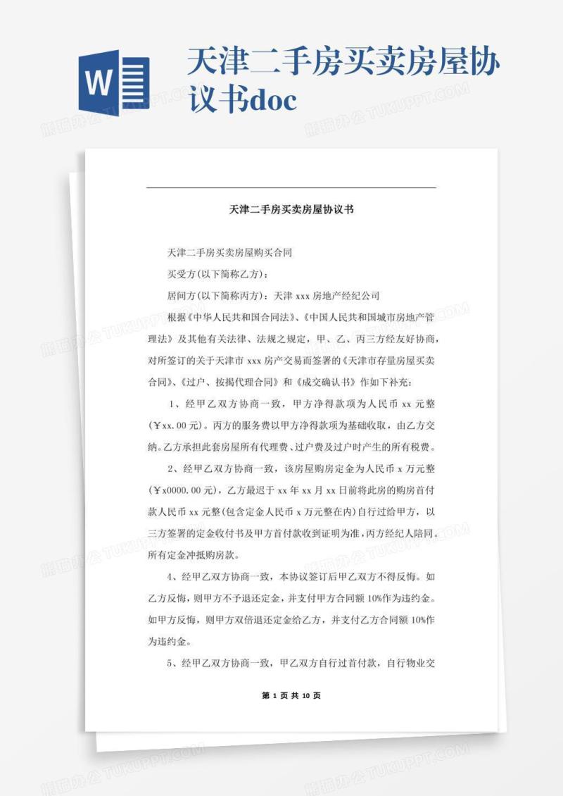 天津二手房买卖房屋协议书.docx