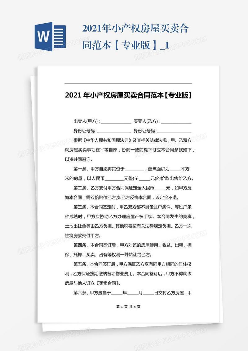 2021年小产权房屋买卖合同范本【专业版】_1