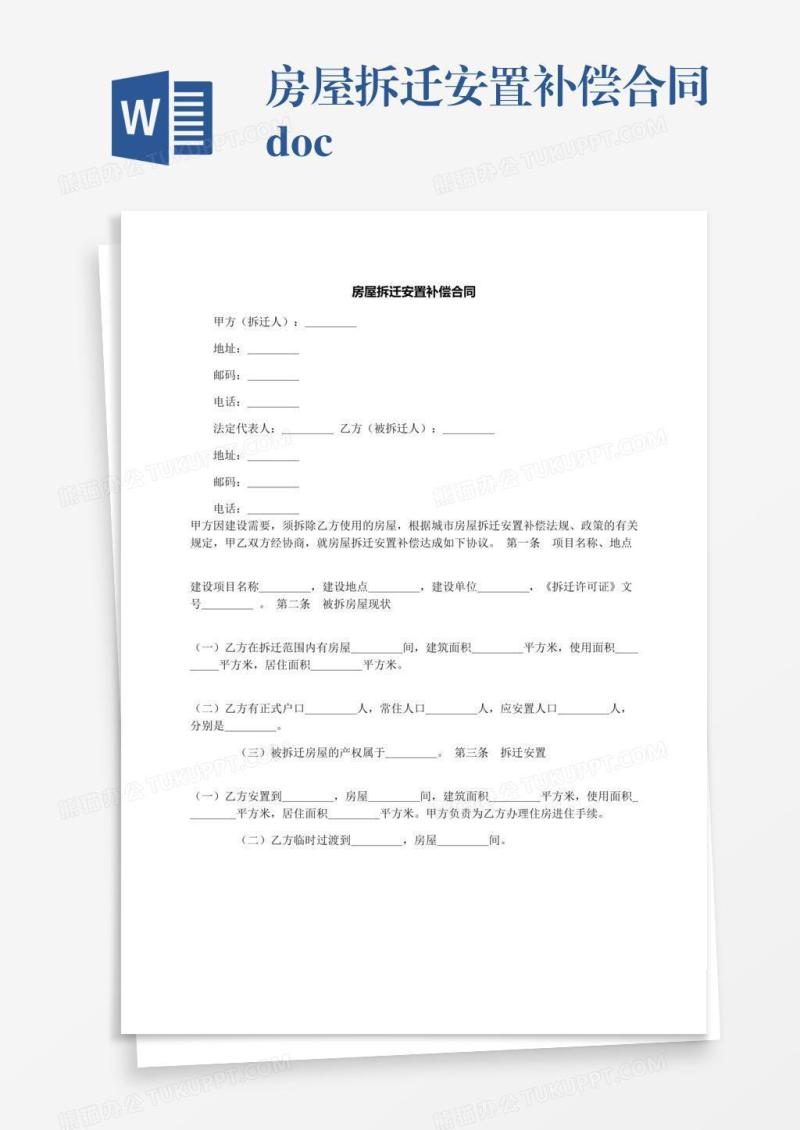 房屋拆迁安置补偿合同.docx