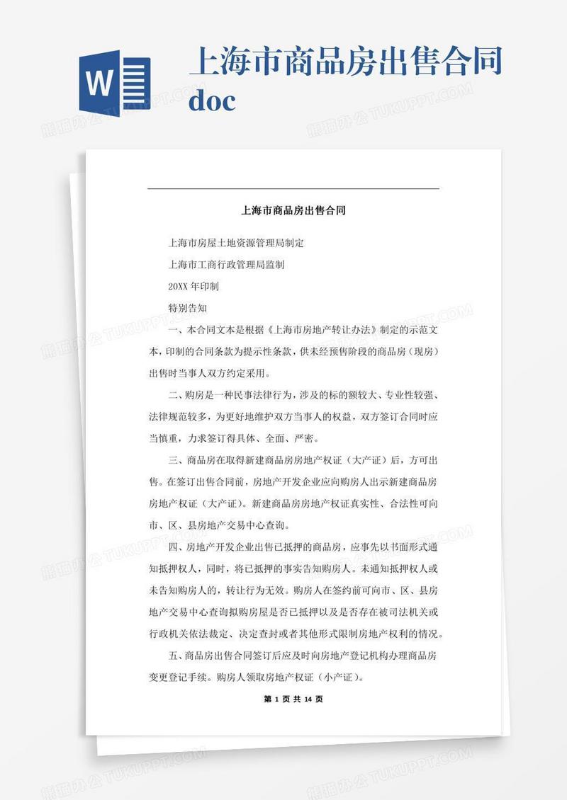 上海市商品房出售合同.docx