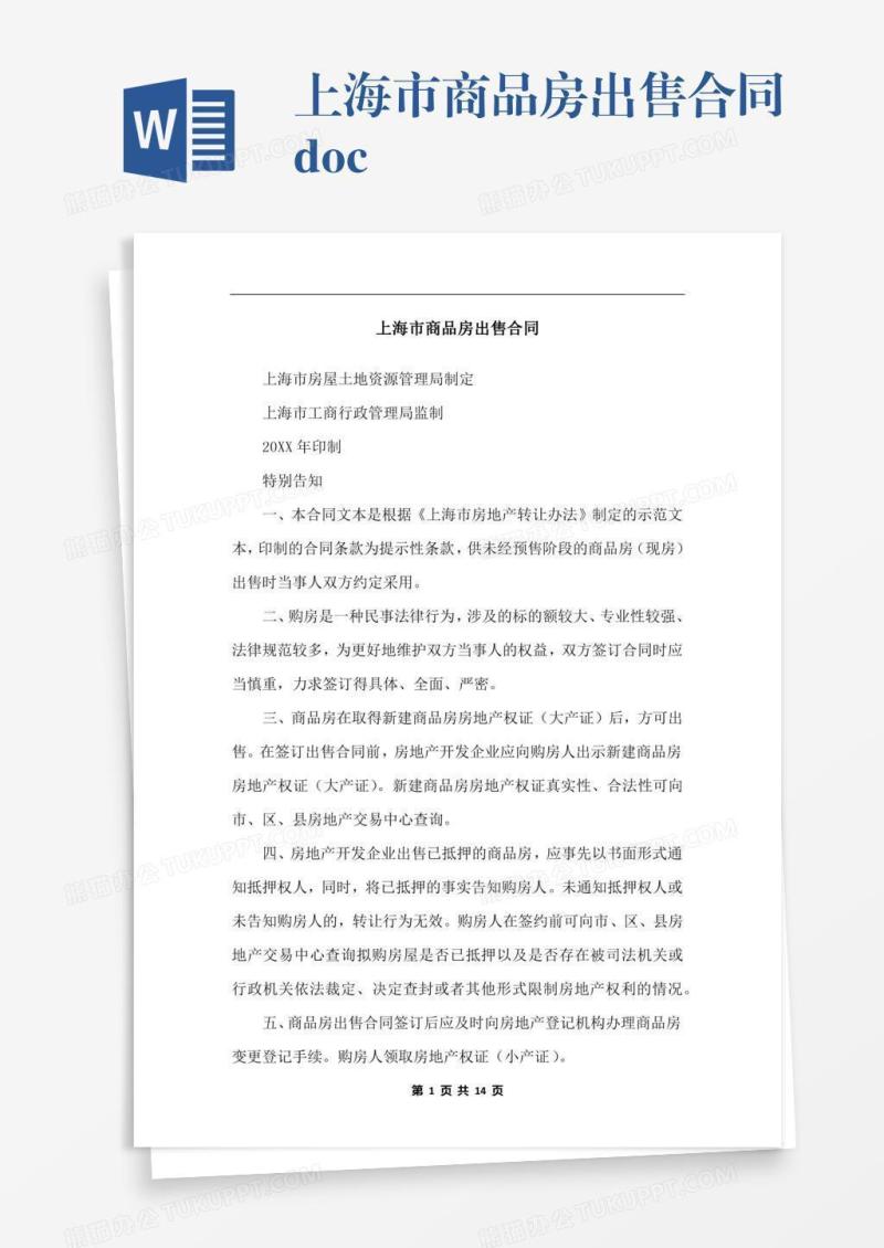 上海市商品房出售合同.docx