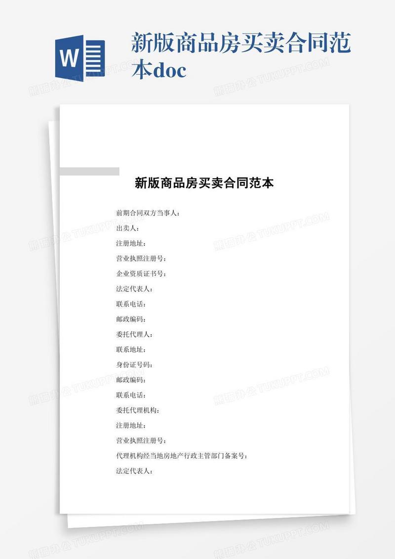 新版商品房买卖合同范本.docx