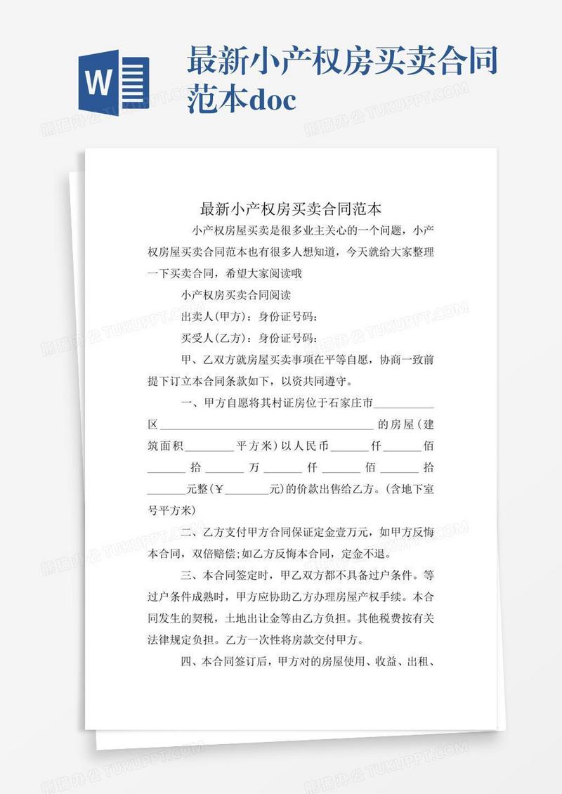 最新小产权房买卖合同范本.doc