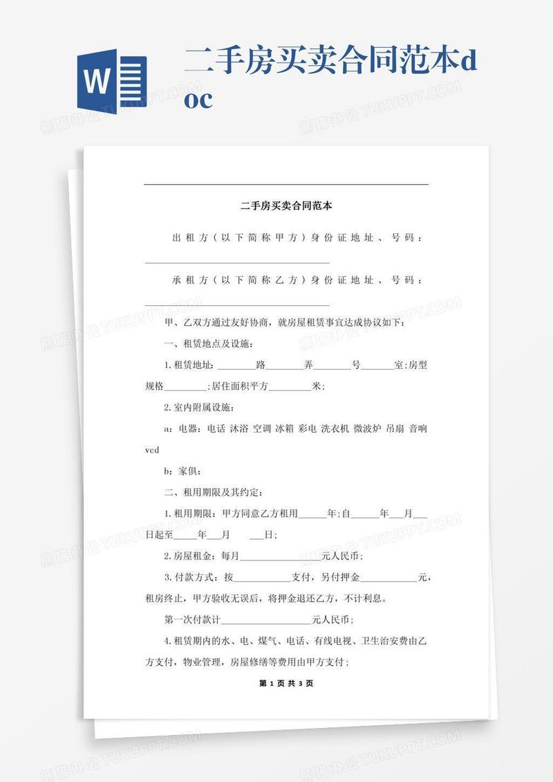 二手房买卖合同范本.docx