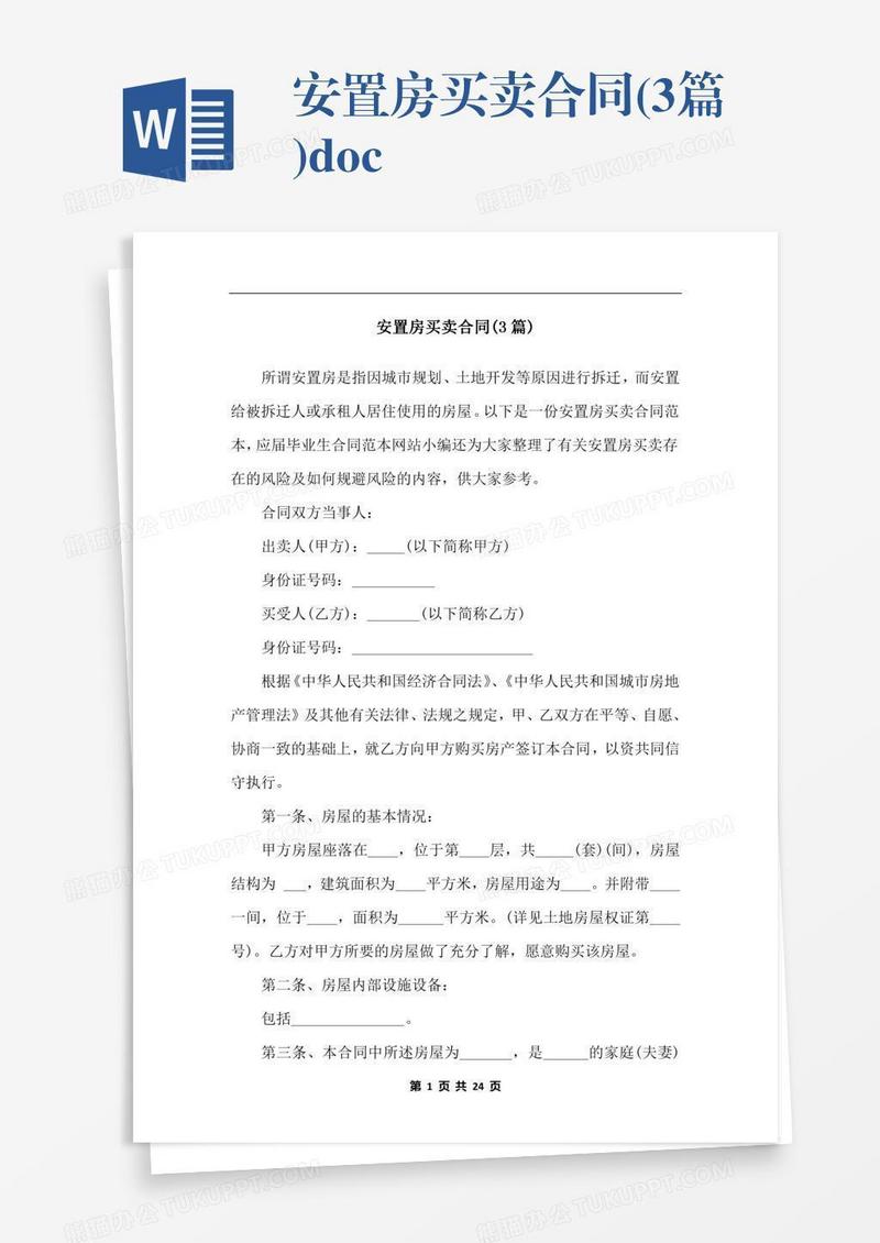 安置房买卖合同(3篇).docx