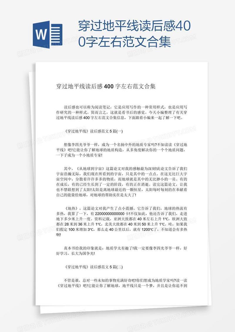穿过地平线读后感400字左右范文合集