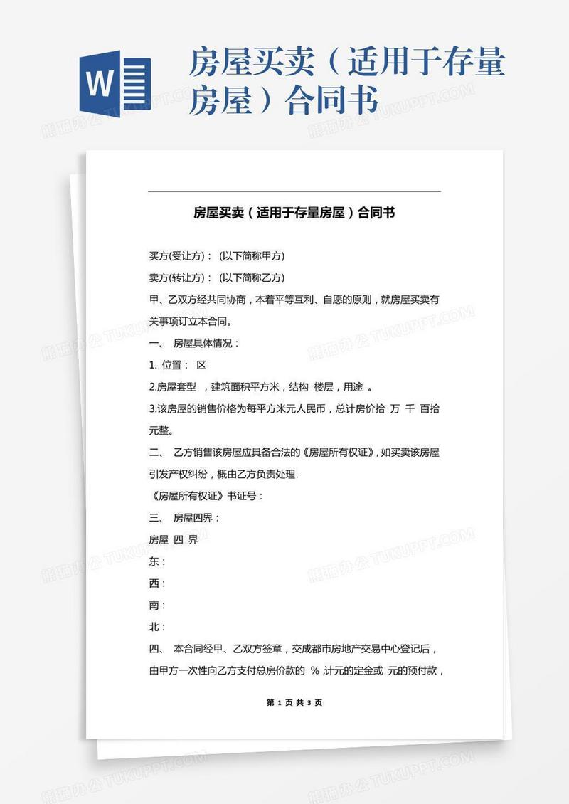 房屋买卖（适用于存量房屋）合同书