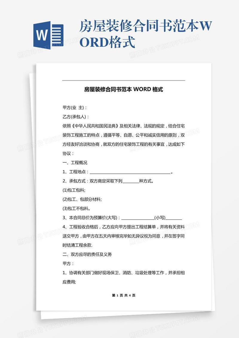 房屋装修合同书范本WORD格式