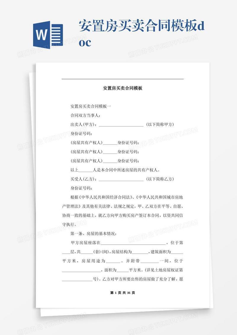安置房买卖合同模板.docx