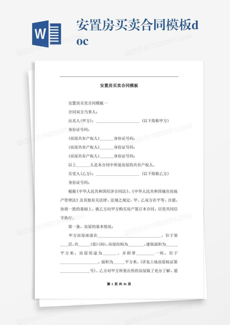 安置房买卖合同模板.docx