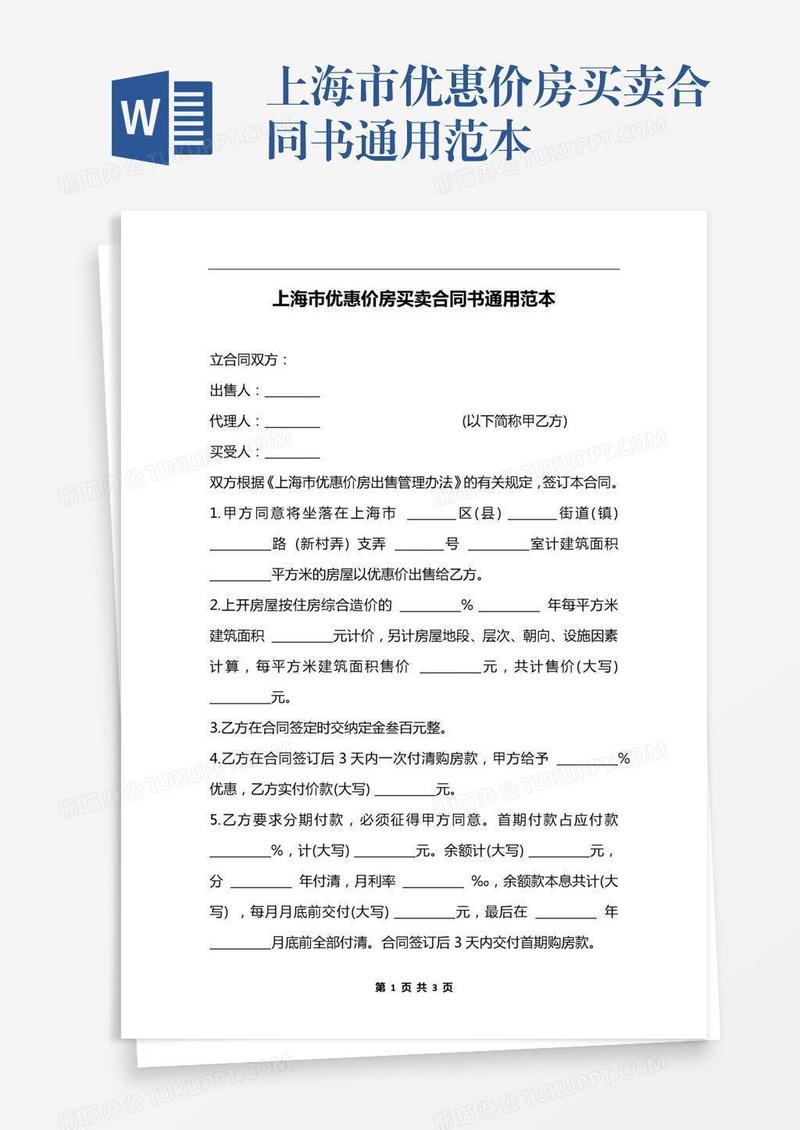 上海市优惠价房买卖合同书通用范本
