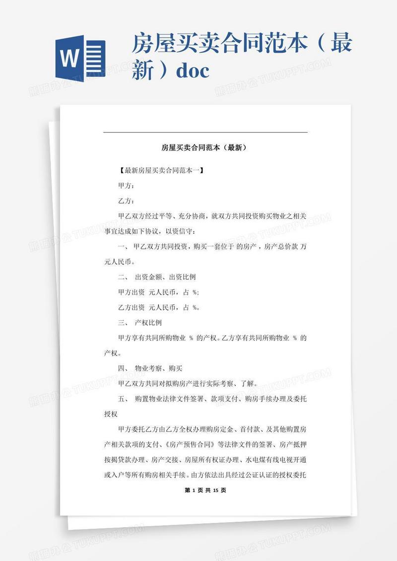 房屋买卖合同范本（最新）.docx