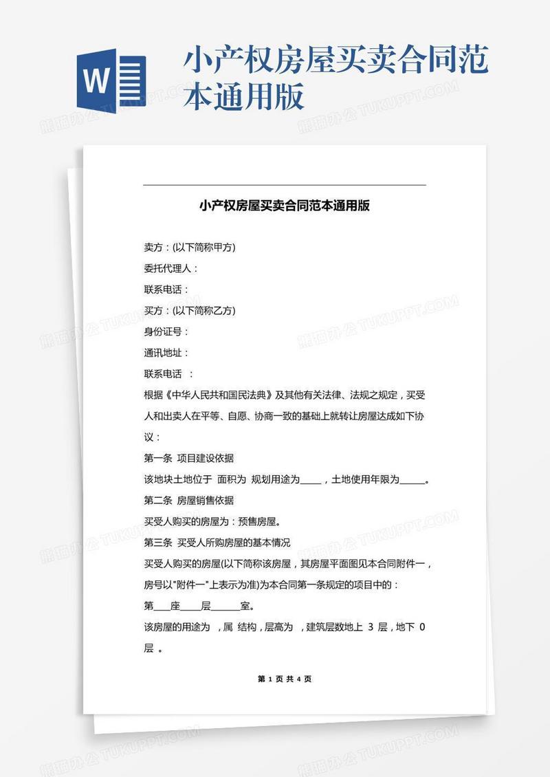 小产权房屋买卖合同范本通用版