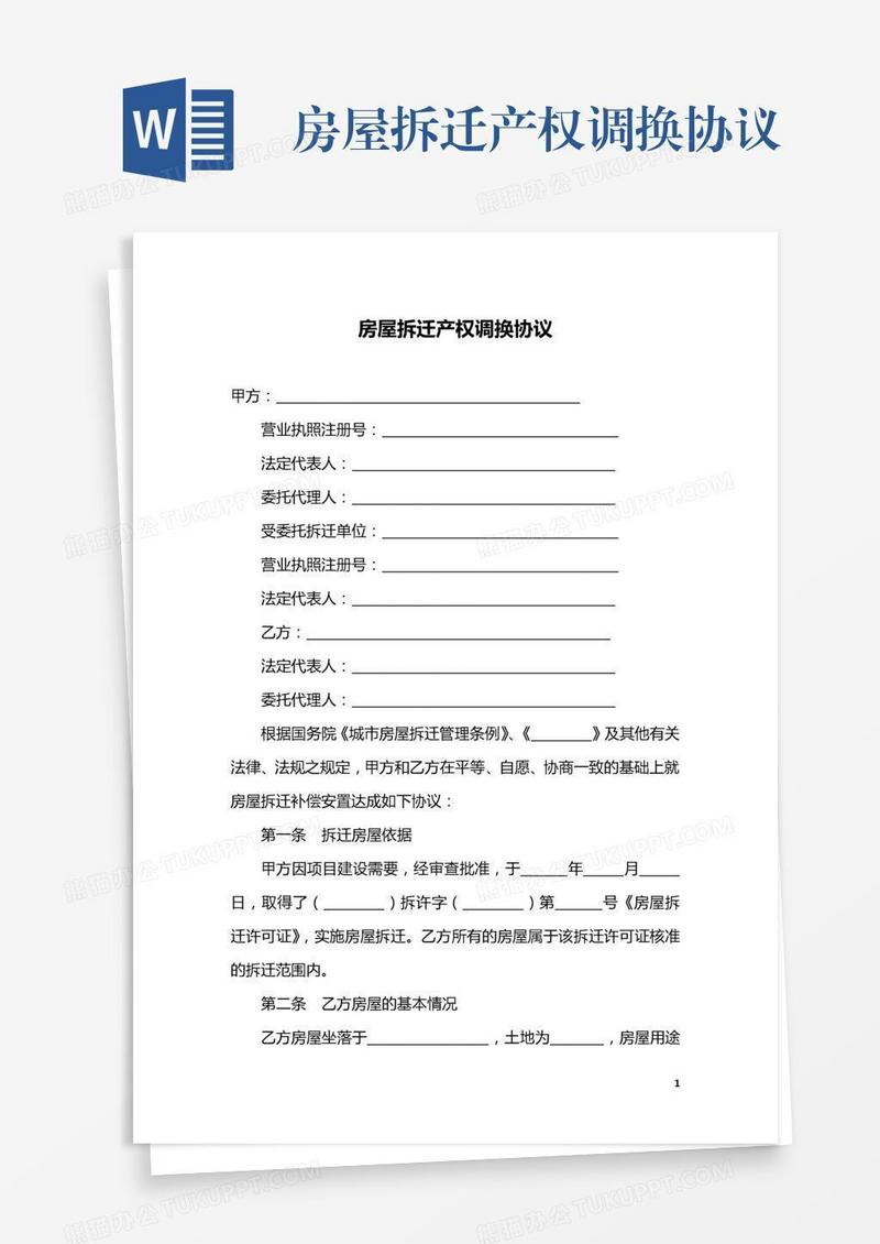 房屋拆迁产权调换协议