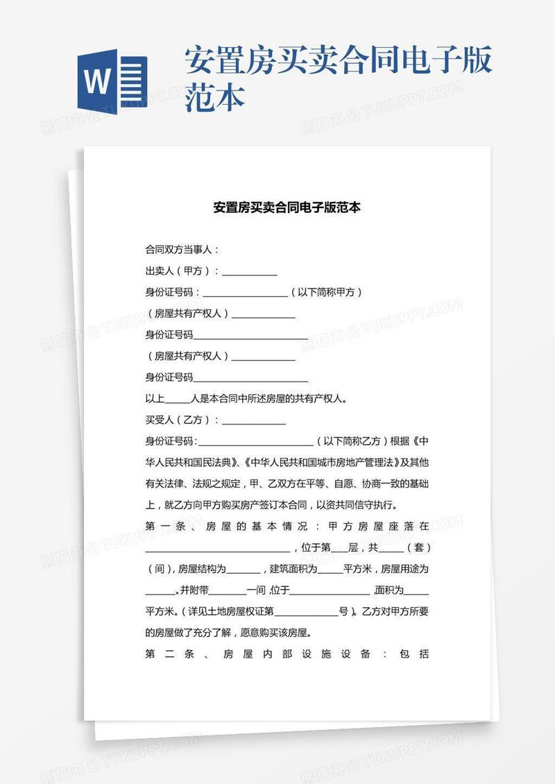 安置房买卖合同电子版范本