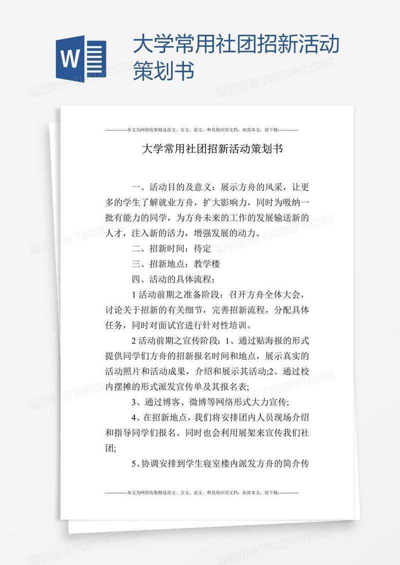 大学常用社团招新活动策划书