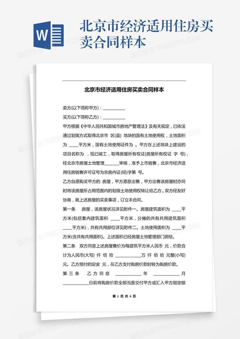 北京市经济适用住房买卖合同样本