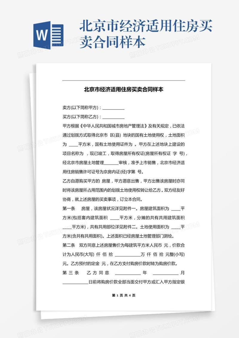 北京市经济适用住房买卖合同样本