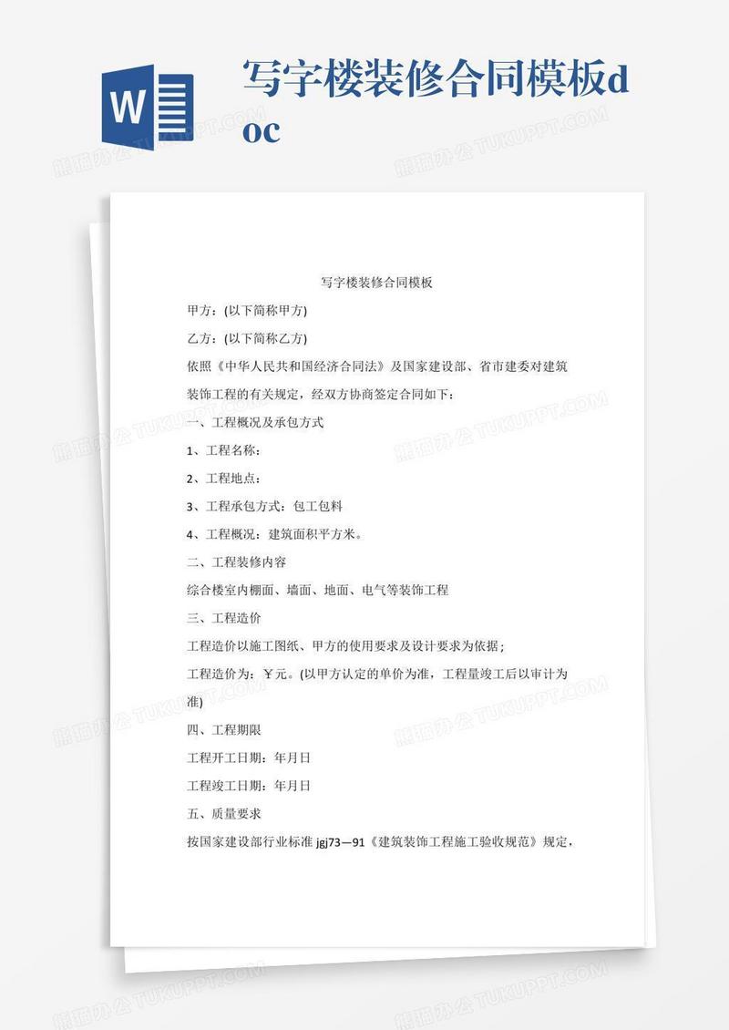 写字楼装修合同模板.doc
