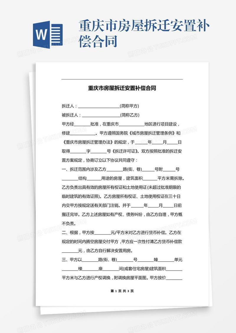 重庆市房屋拆迁安置补偿合同