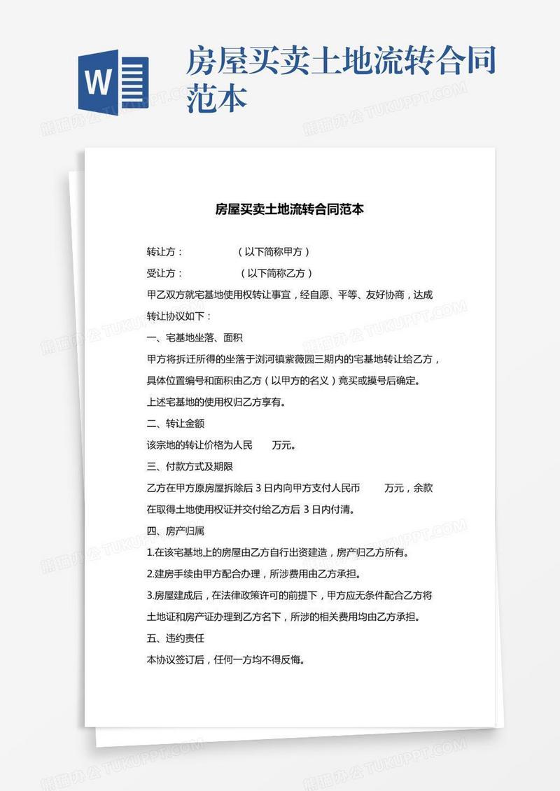 房屋买卖土地流转合同范本