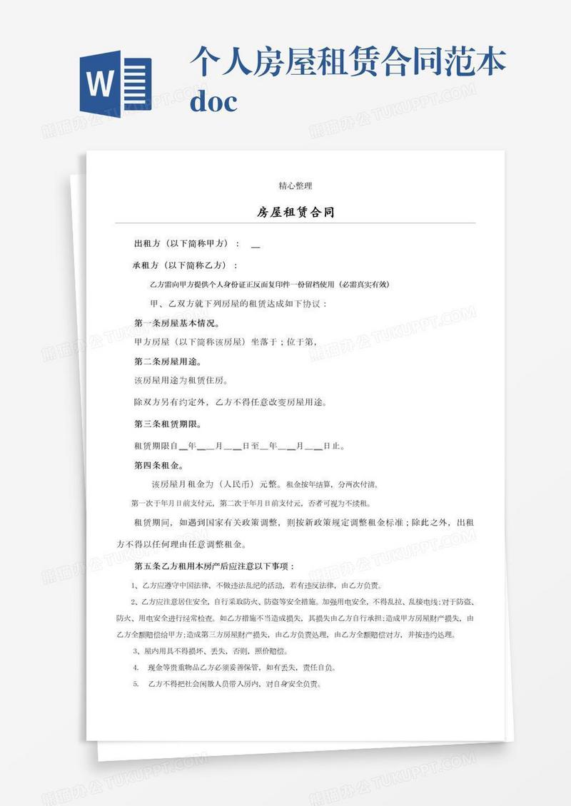 个人房屋租赁合同范本.doc