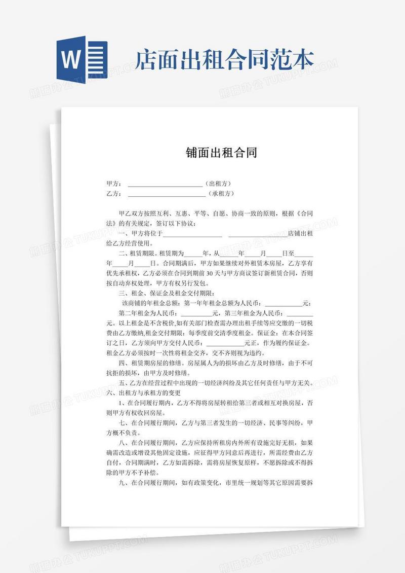 店面出租合同范本