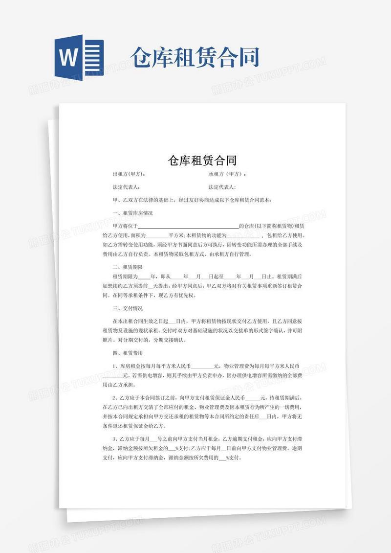 仓库租赁合同