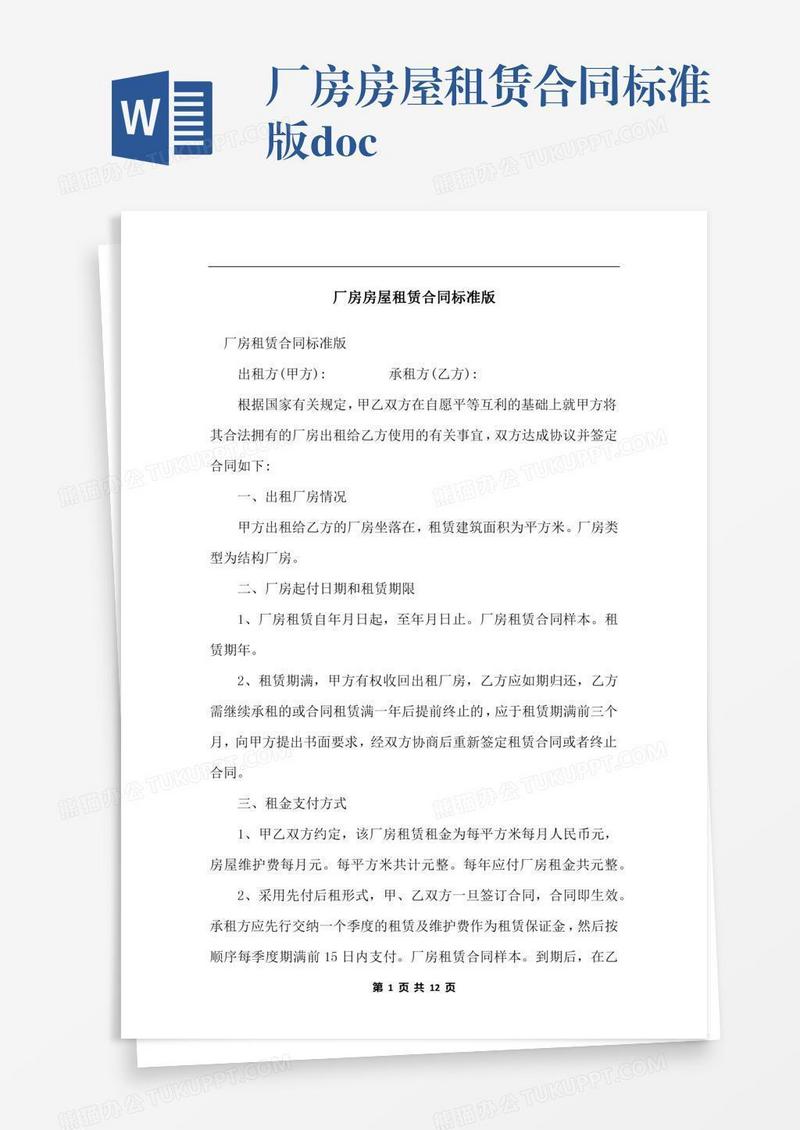 厂房房屋租赁合同标准版.docx