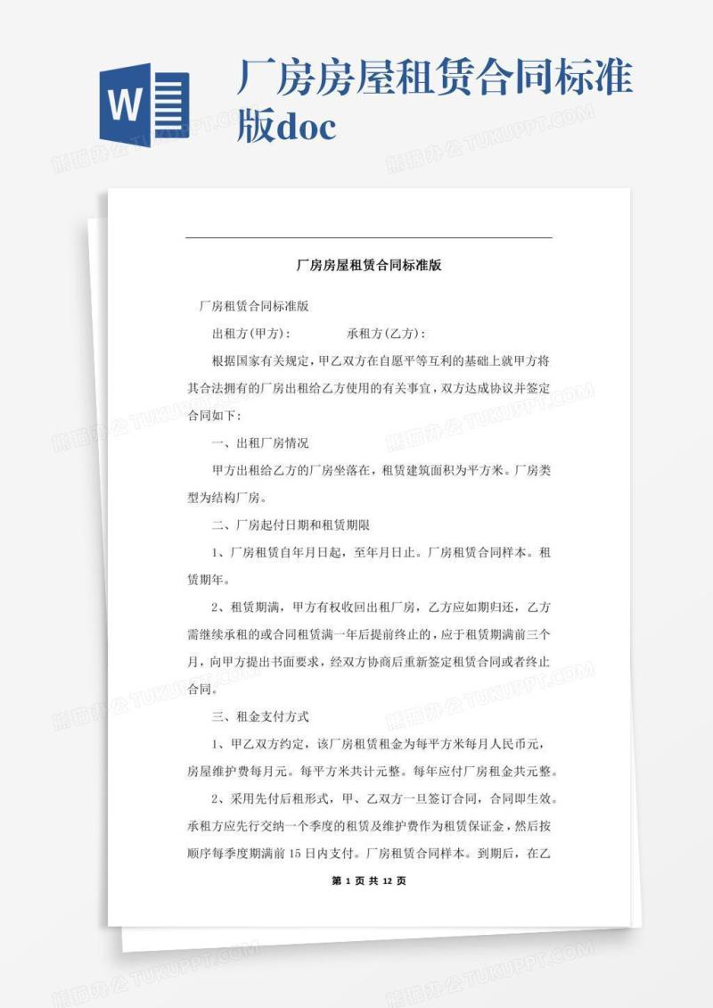 厂房房屋租赁合同标准版.docx
