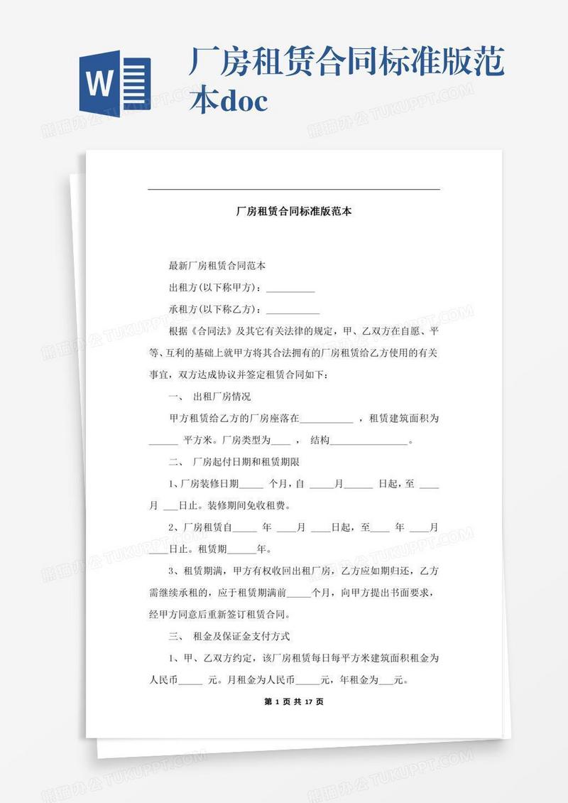 厂房租赁合同标准版范本.docx